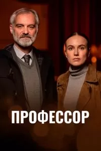 Профессор 1 сезон