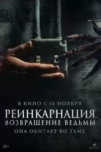   Реинкарнация. Возвращение ведьмы (2023)