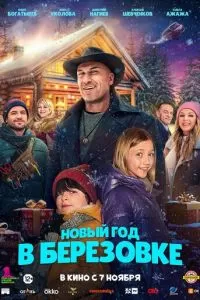   Новый год в Берёзовке (2024)