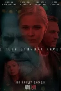 В тени больших чисел. По следу дождя 1-2 сезон