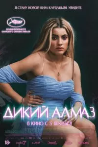   Дикий алмаз (2024)