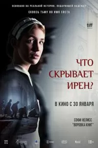 Клятва Ирены (2023)