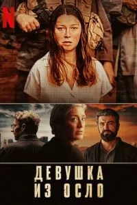 Девушка из Осло 1-2 сезон 