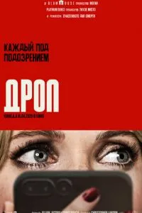 Дроп (2025)