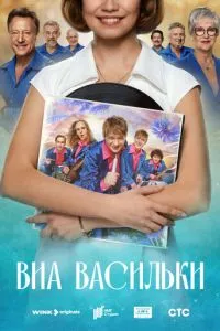 ВИА «Васильки» 1 сезон 